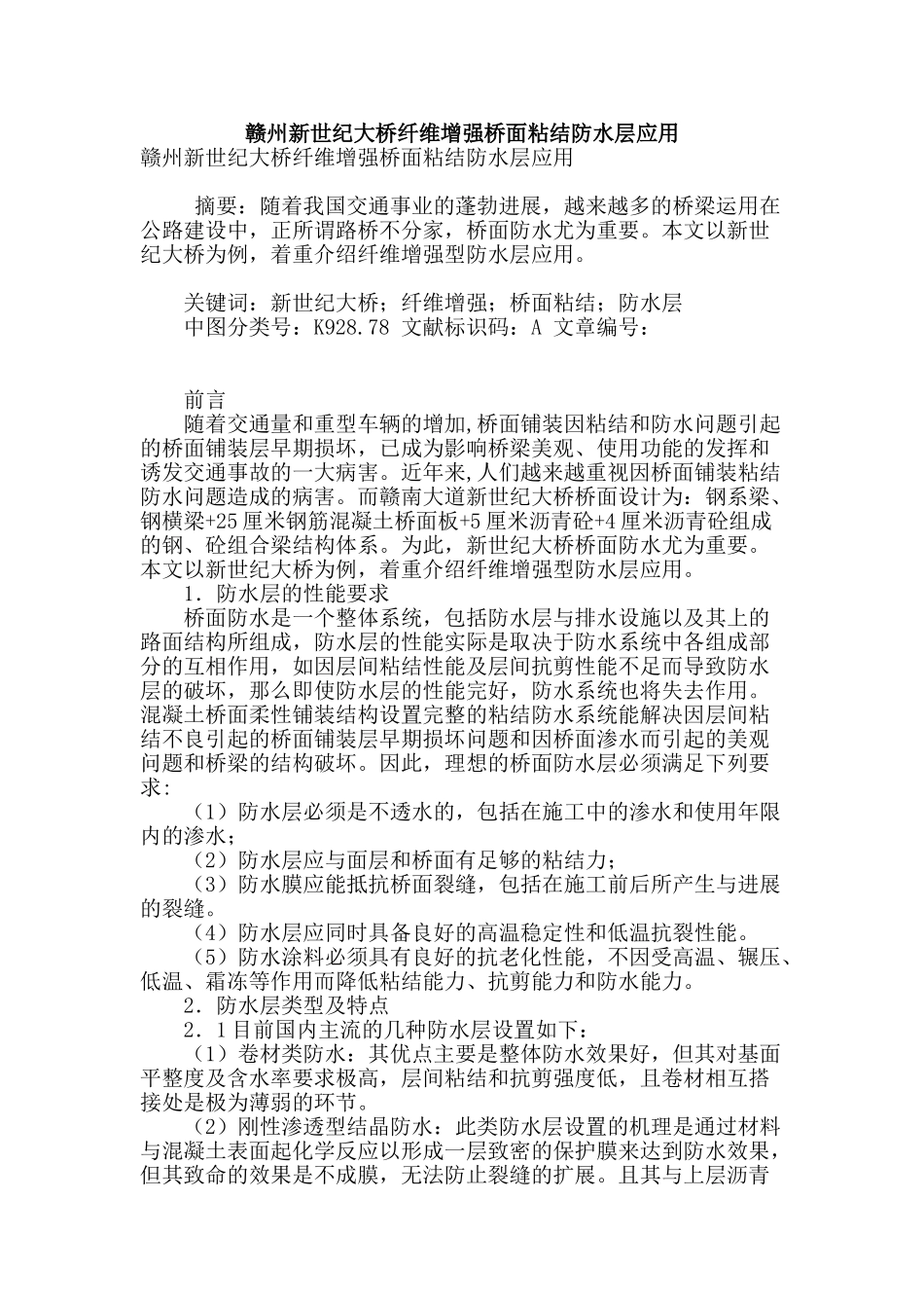 赣州新世纪大桥纤维增强桥面粘结防水层应用_第1页