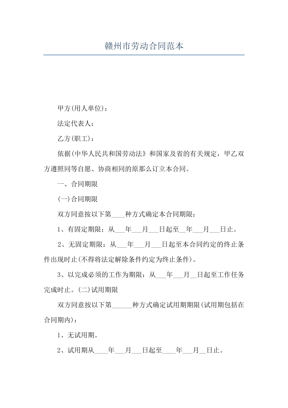 赣州市劳动合同范本_第1页