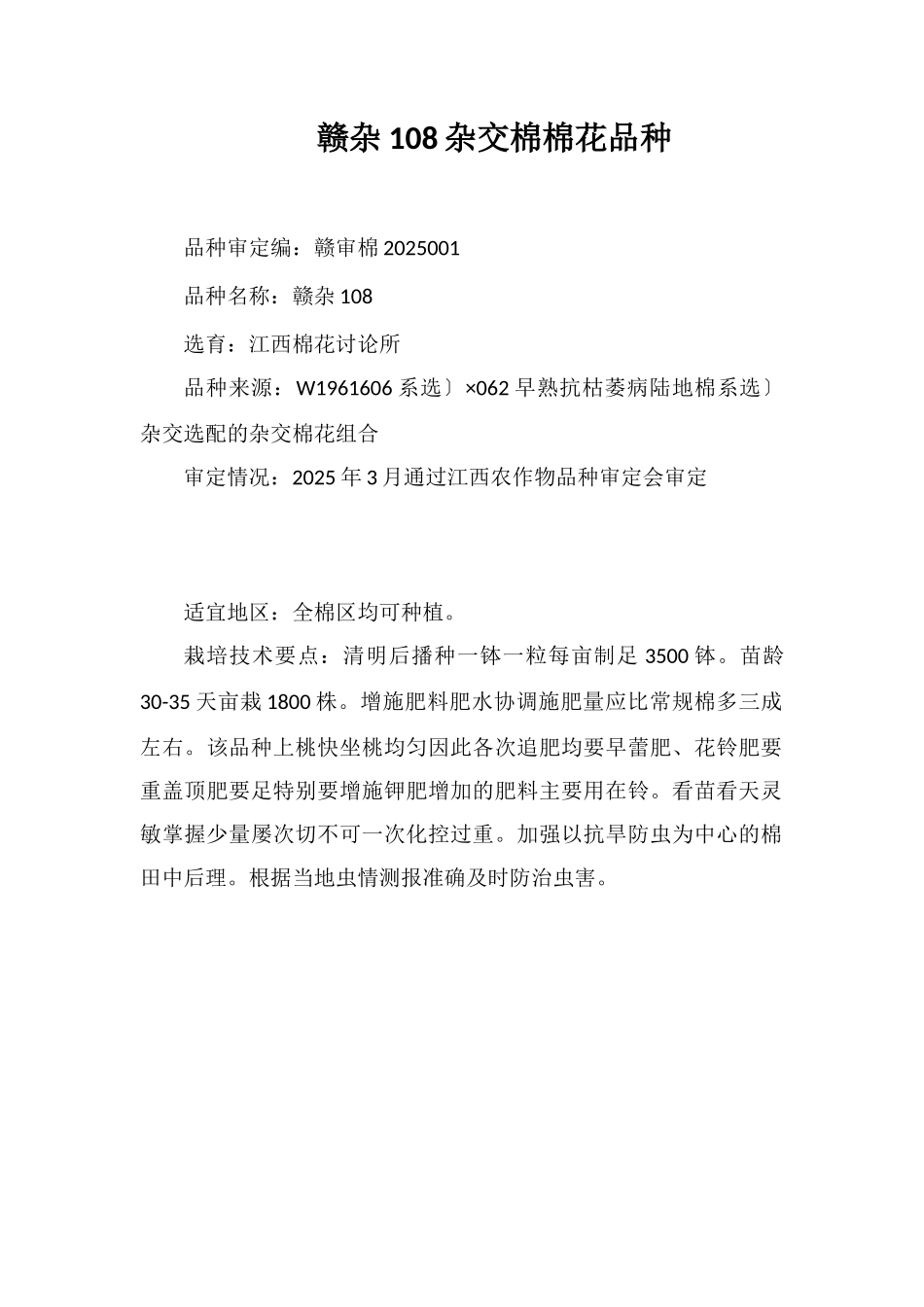 赣杂108杂交棉棉花品种_第1页