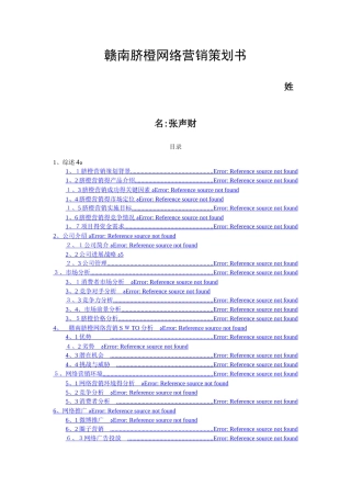赣南脐橙网络营销策划书