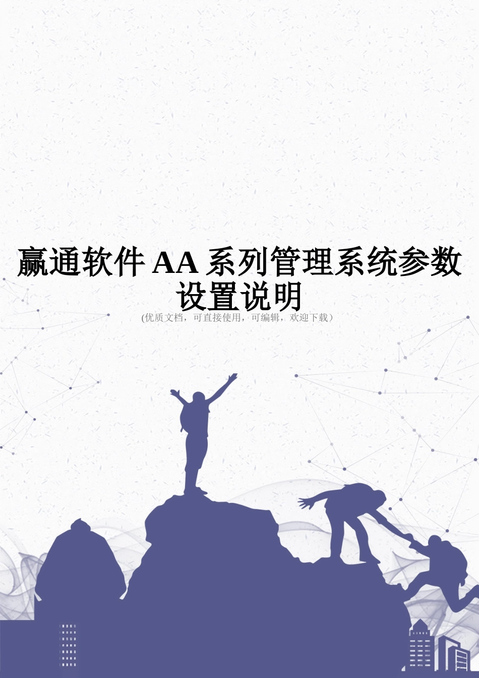 赢通软件AA系列管理系统参数设置说明完整_第1页