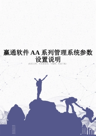 赢通软件AA系列管理系统参数设置说明完整