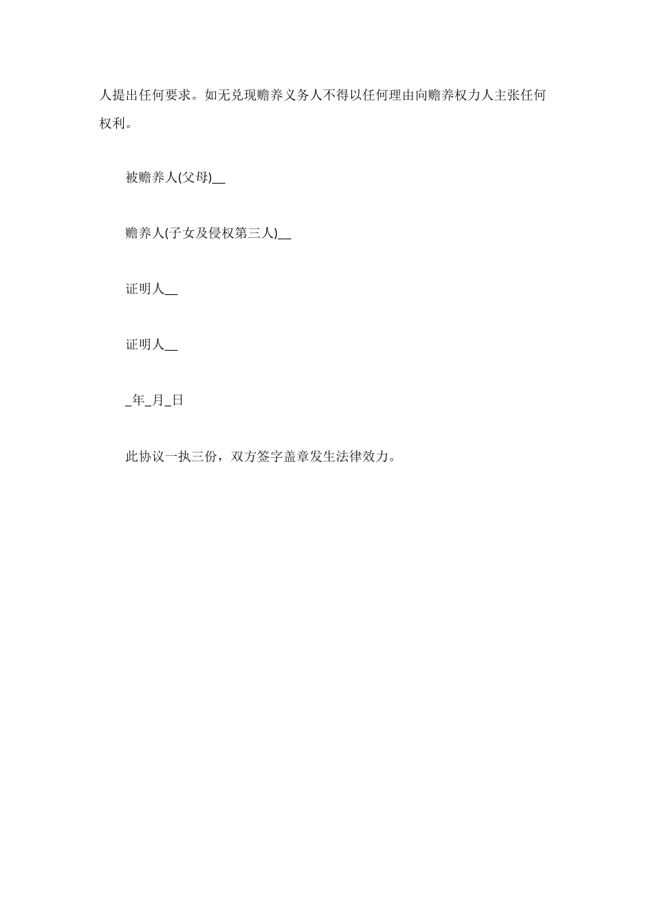 赡养父母协议书_第2页