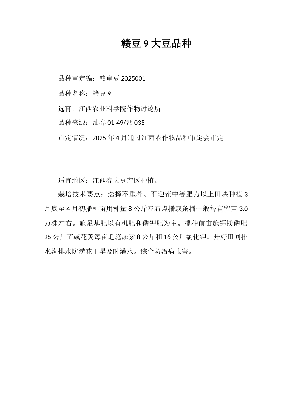 赣豆9号大豆品种_第1页