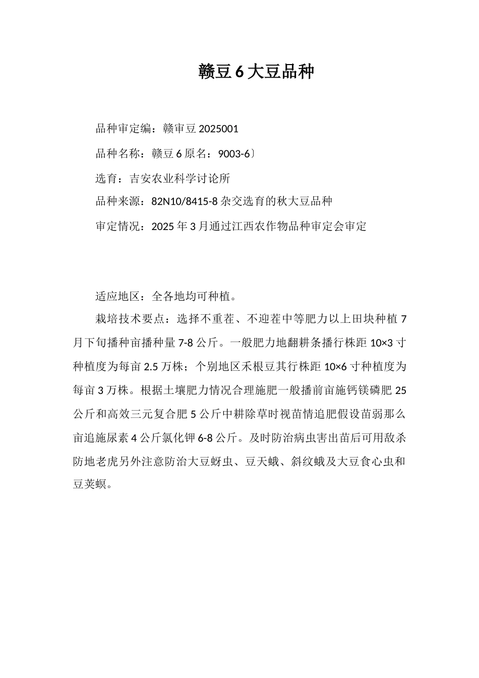 赣豆6号大豆品种_第1页
