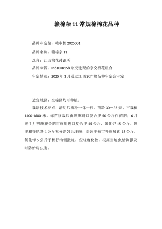 赣棉杂11常规棉棉花品种