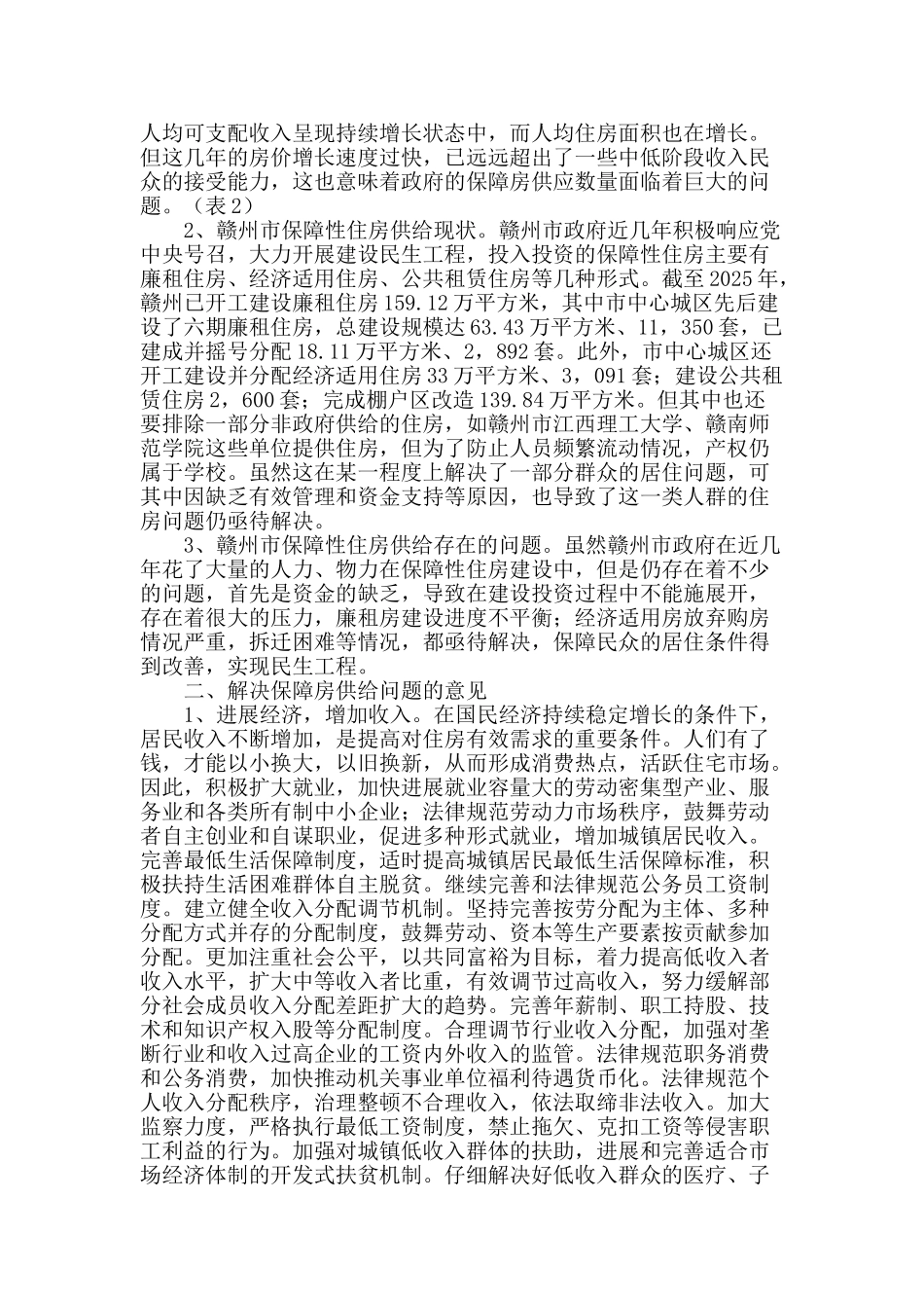 赣州市中心城区保障性住房供给需求分析_第2页