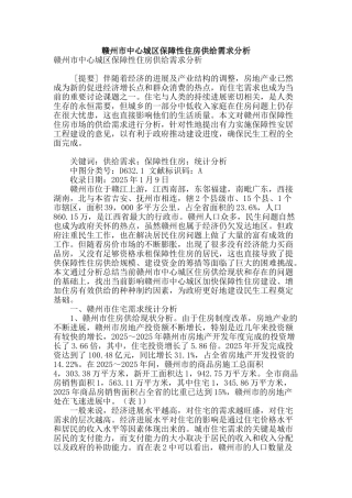 赣州市中心城区保障性住房供给需求分析