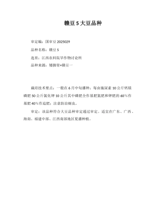 赣豆5号大豆品种