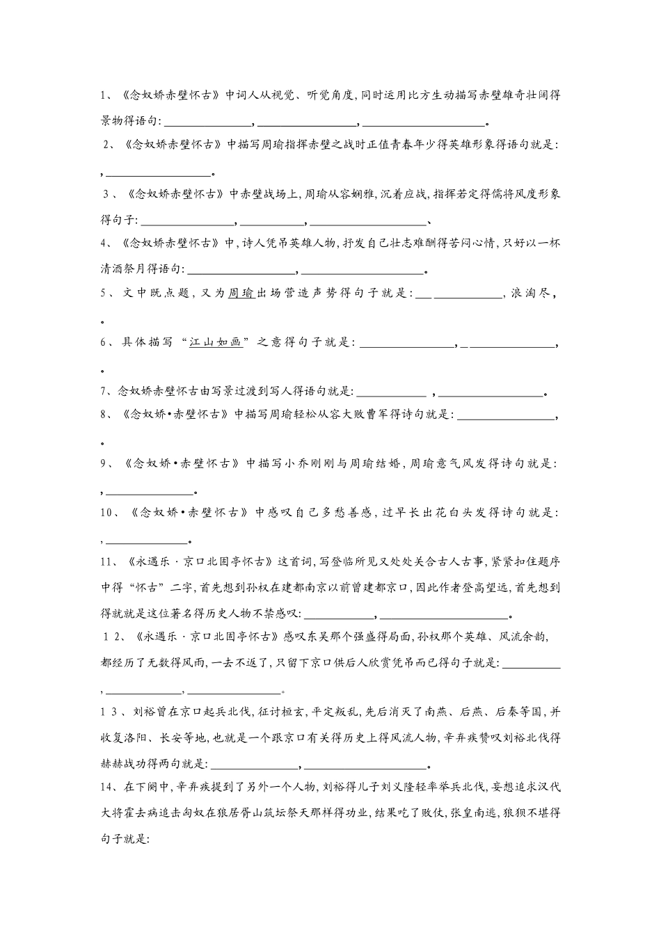 赤壁怀古,京口北固亭怀古理解性默写默写_第1页