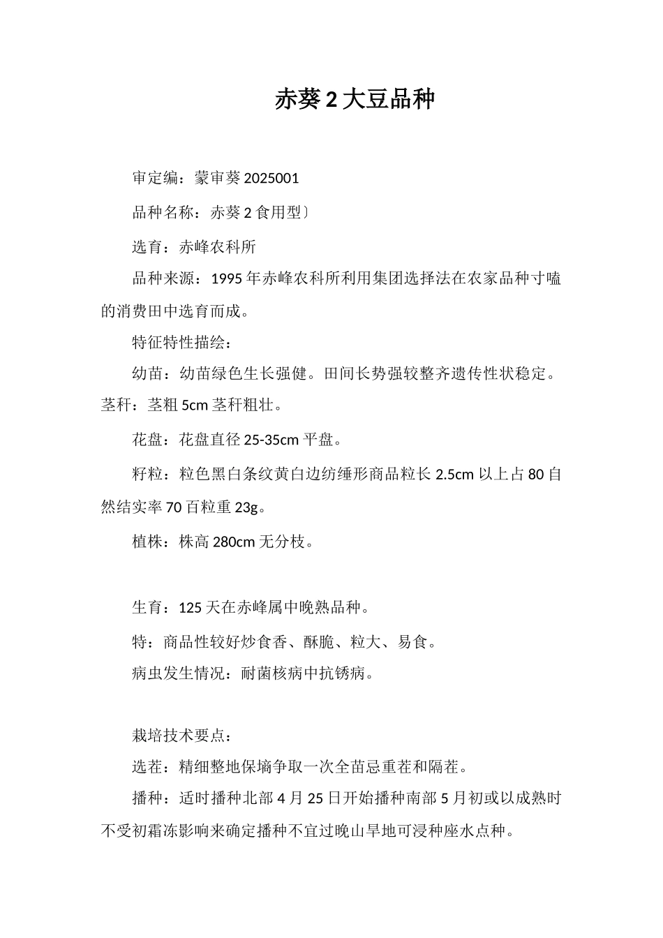 赤葵2号大豆品种_第1页