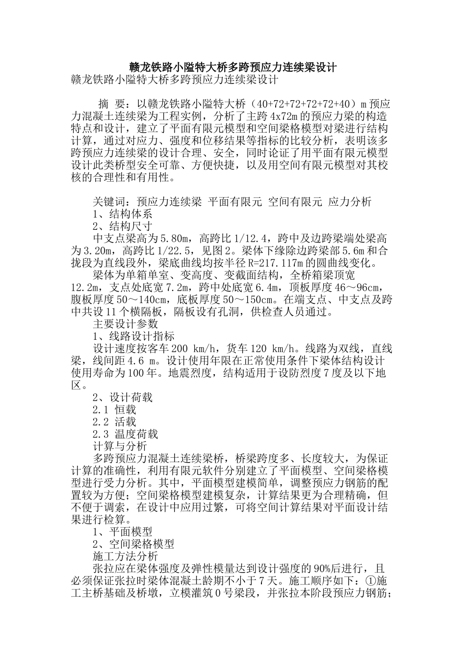 赣龙铁路小隘特大桥多跨预应力连续梁设计_第1页