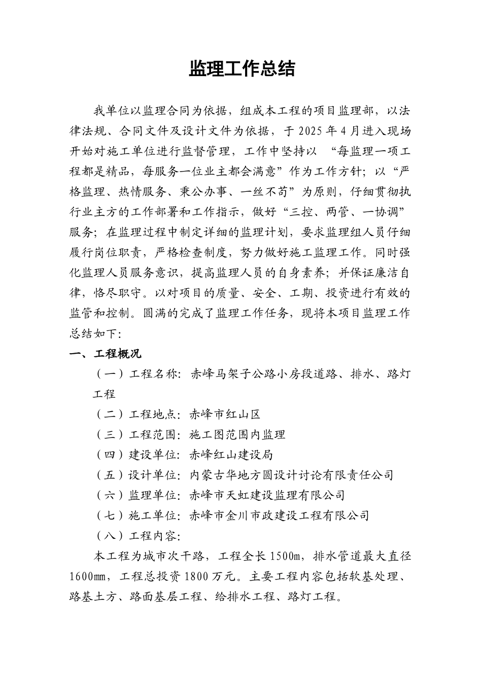 赤峰马架子公路小房段工程监理工作总结_第2页
