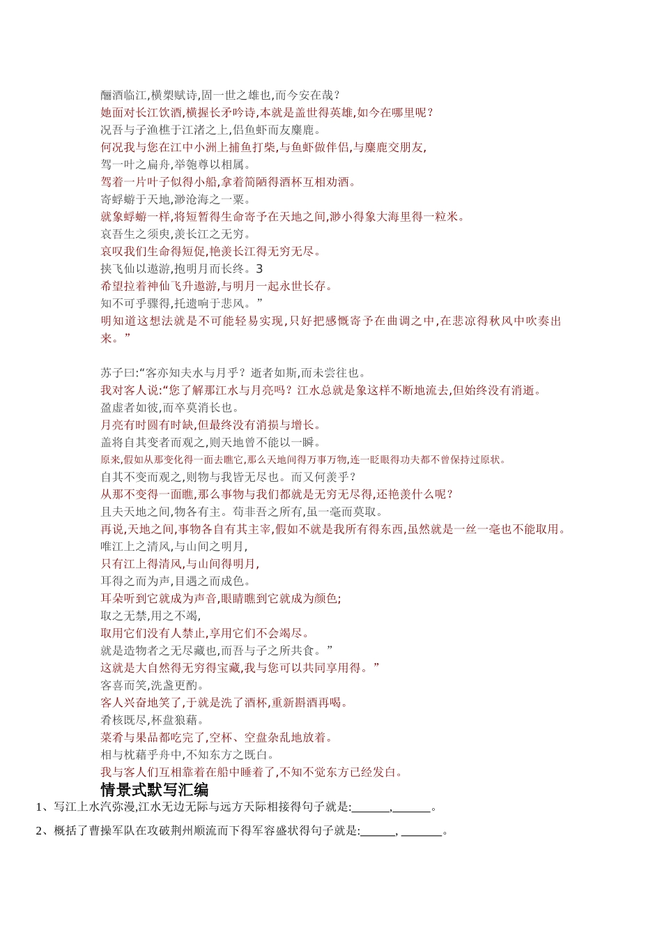 赤壁赋 对照翻译_第2页
