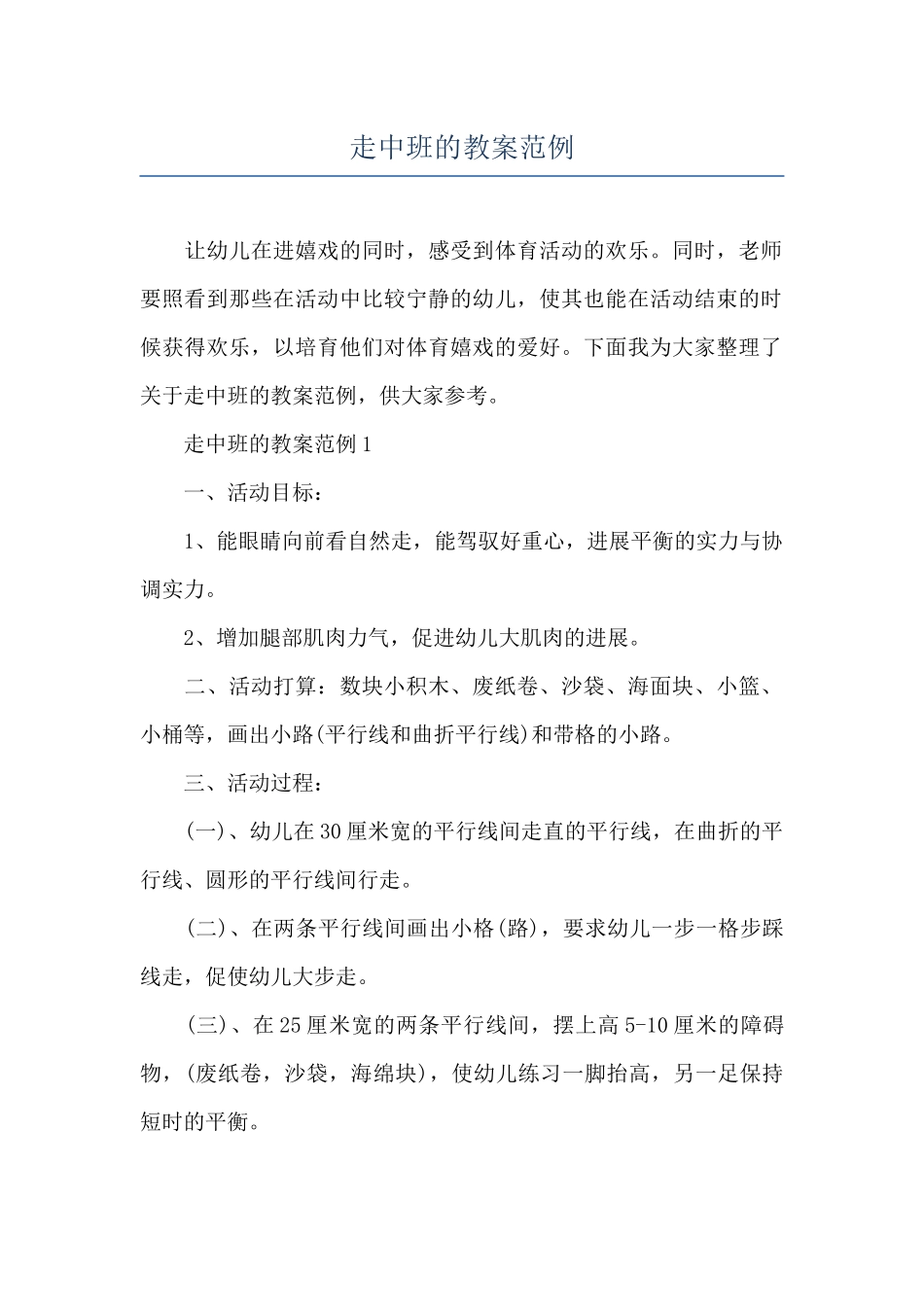 走中班的教案范例_第1页