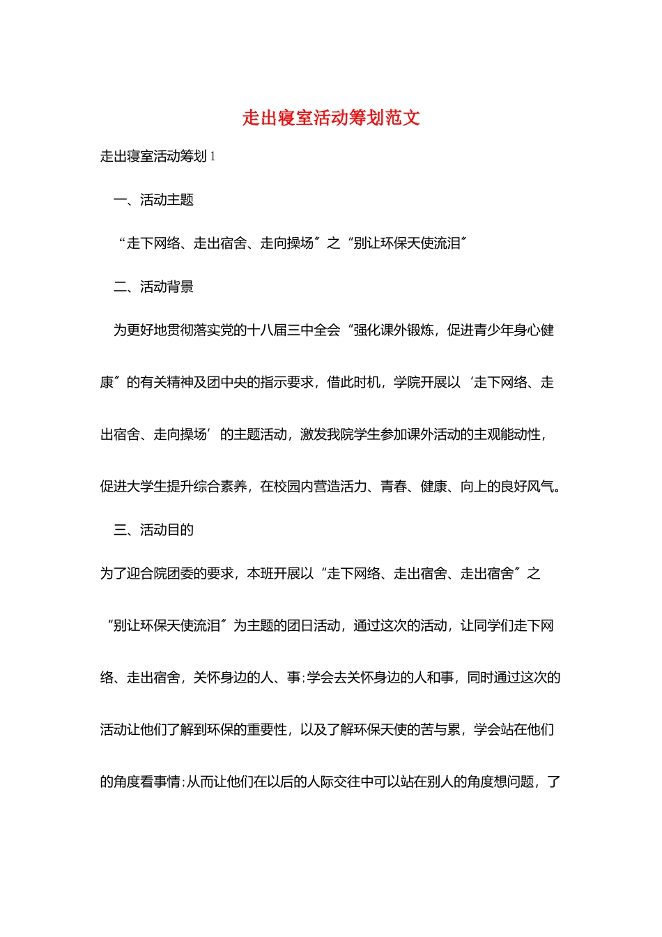 走出寝室活动策划范文_第1页