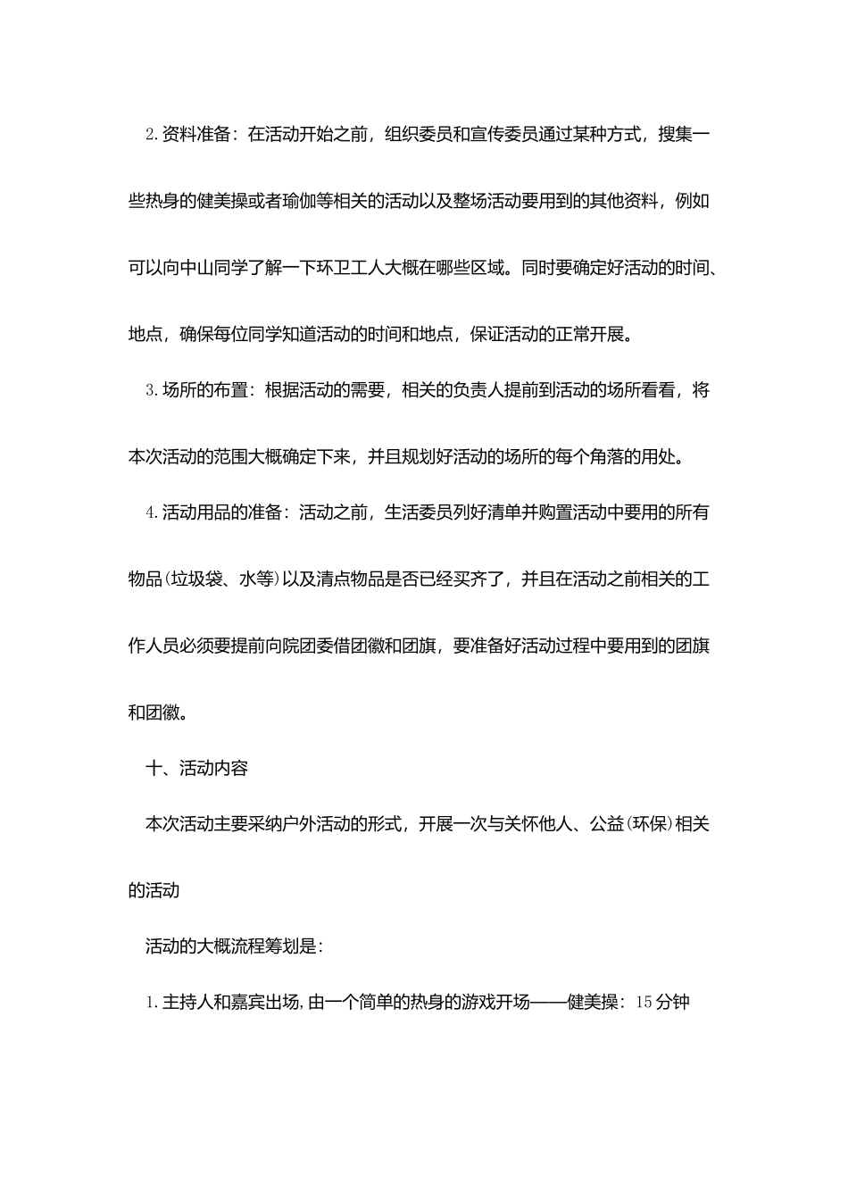 走出寝室活动策划范文_第3页