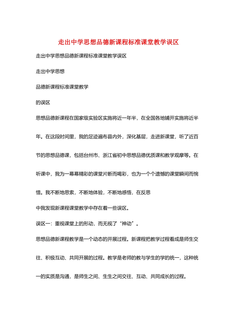 走出中学思想品德新课程标准课堂教学误区_第1页