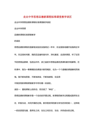 走出中学思想品德新课程标准课堂教学误区