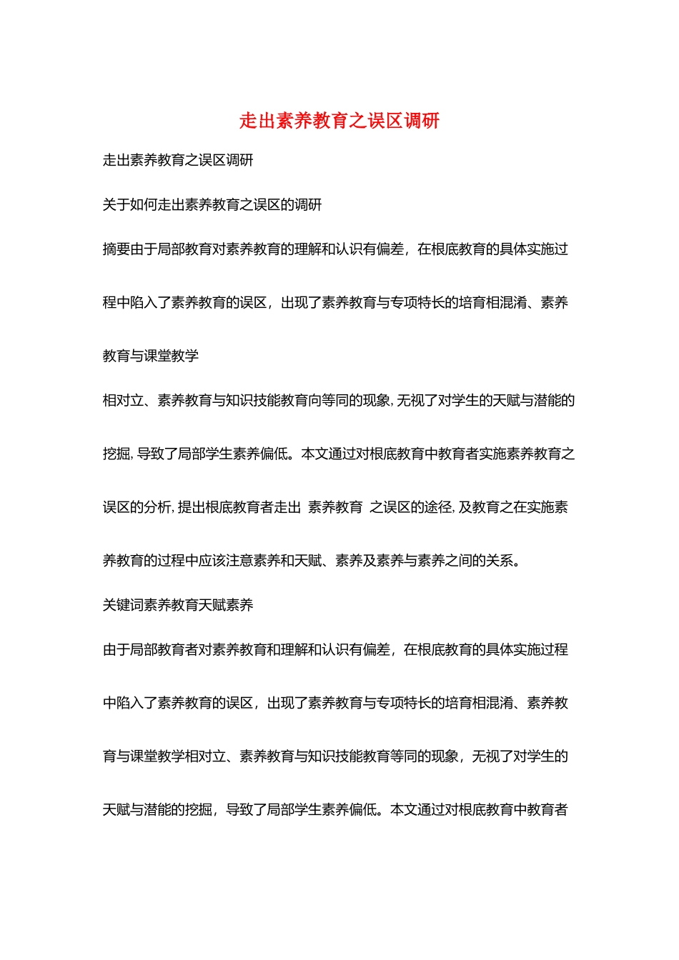 走出素质教育之误区调研_第1页