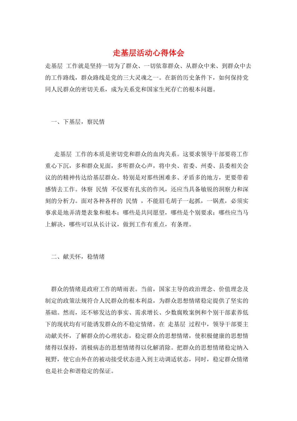 走基层活动心得体会_第1页