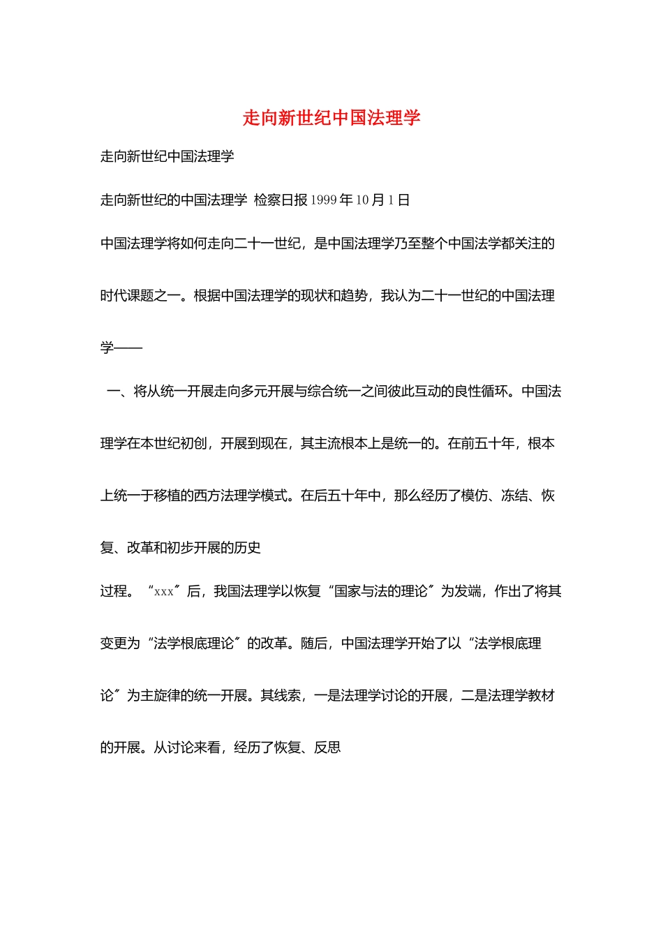 走向新世纪中国法理学_第1页