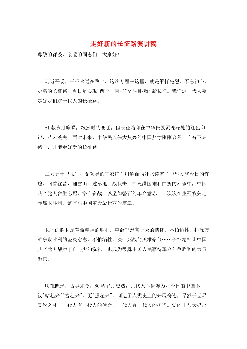 走好新的长征路演讲稿_第1页