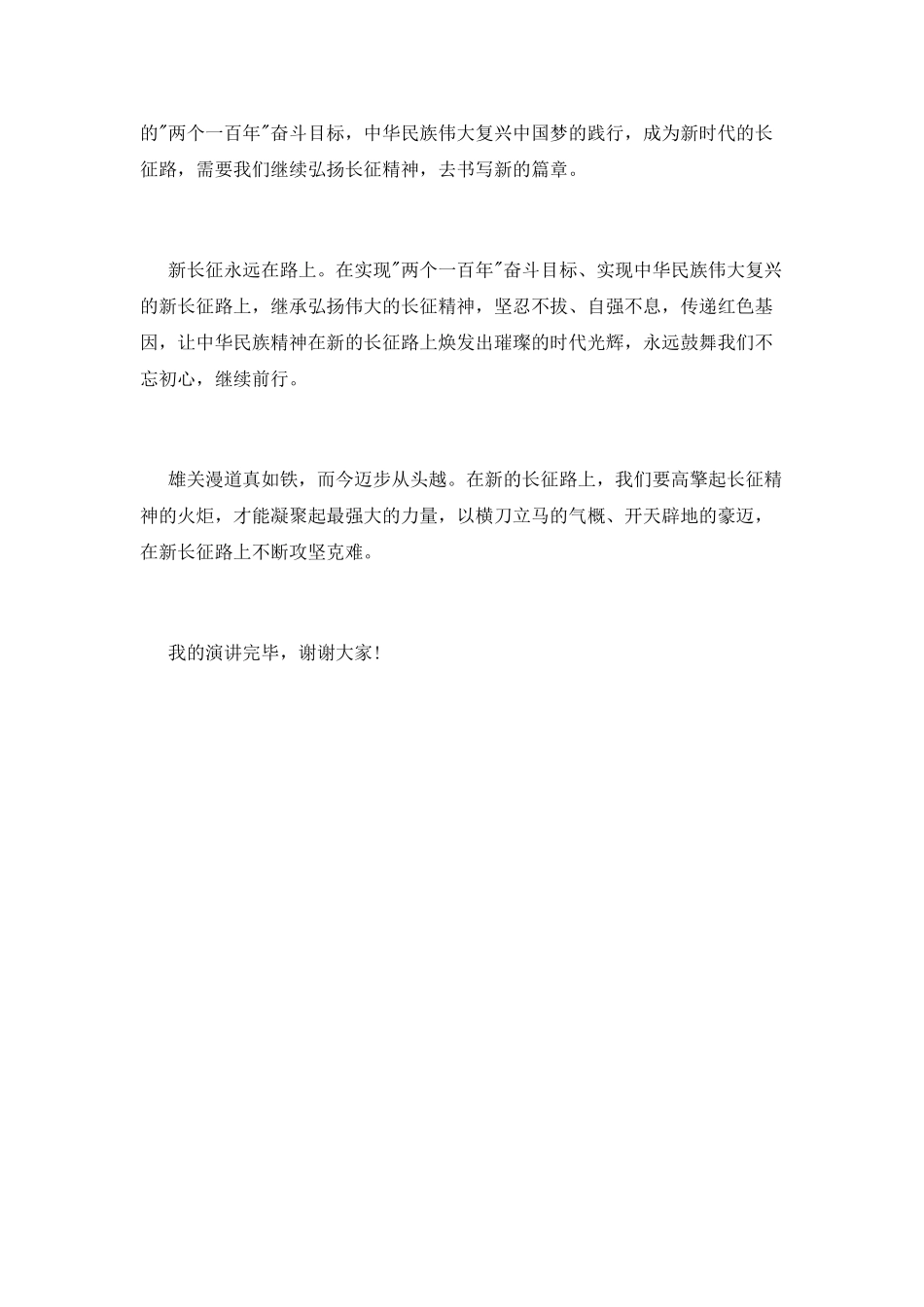 走好新的长征路演讲稿_第2页