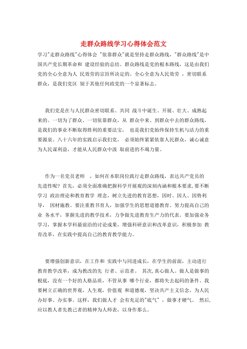 走群众路线学习心得体会范文_第1页