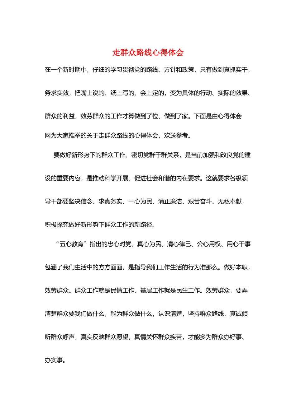 走群众路线心得体会_第1页