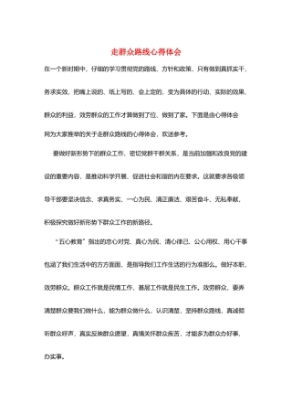 走群众路线心得体会