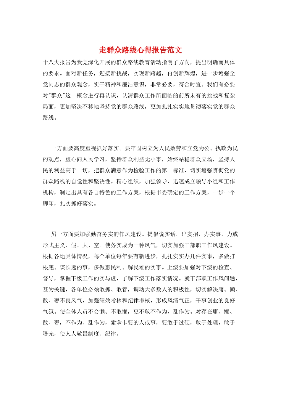 走群众路线心得报告范文_第1页