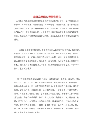 走群众路线心得报告范文