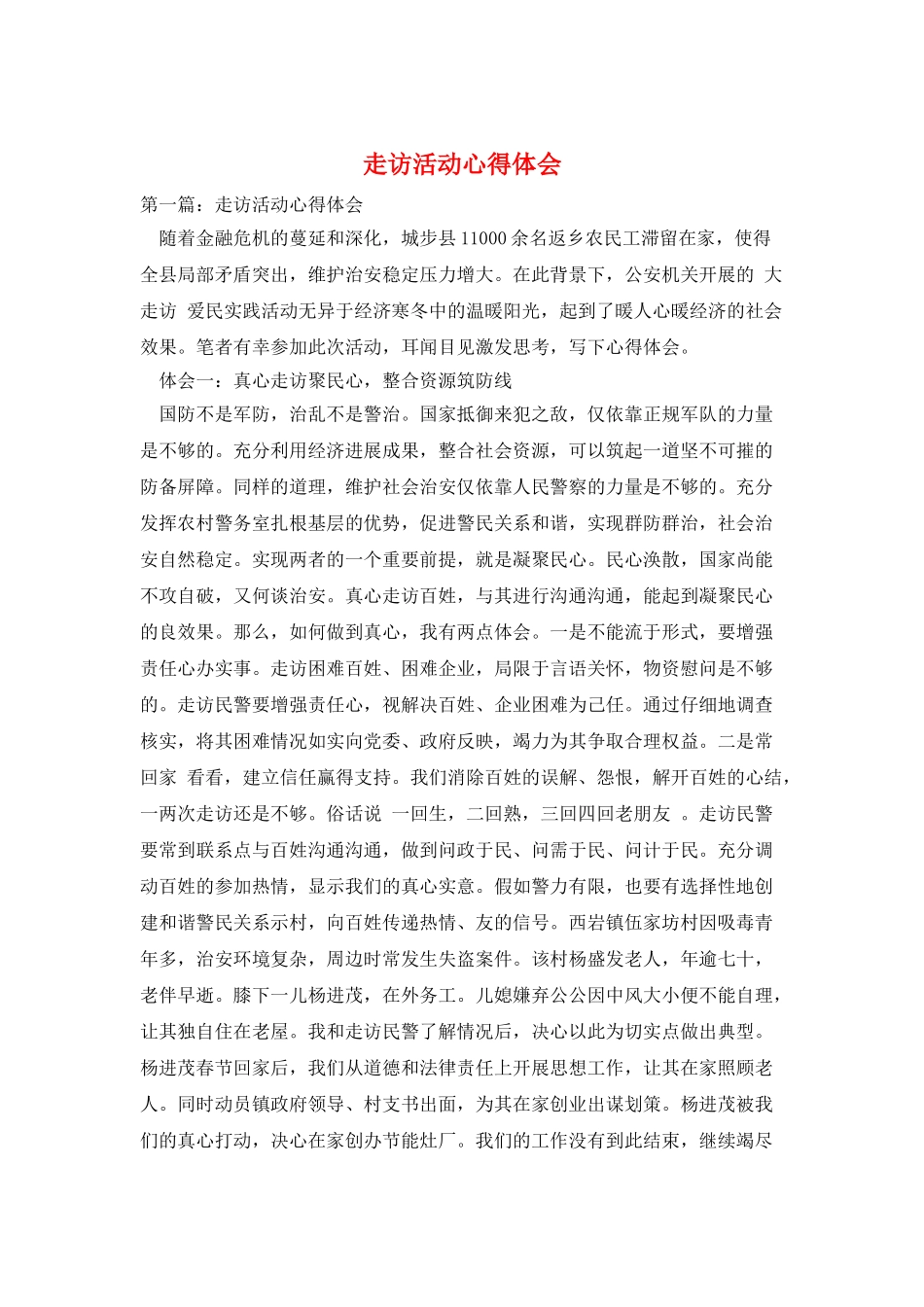 走访活动心得体会_第1页