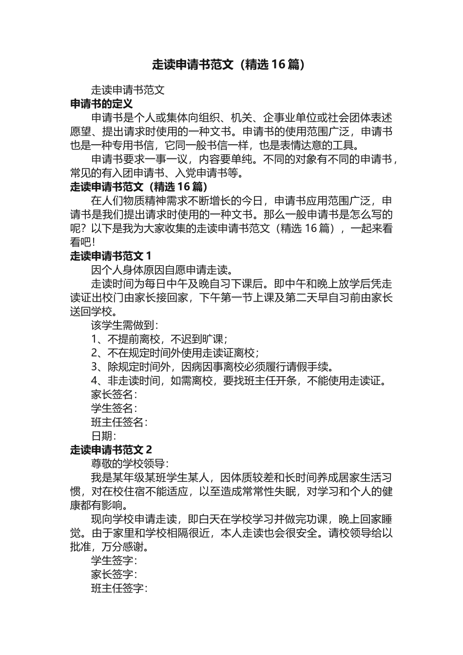 走读申请书范文（精选16篇）_第1页