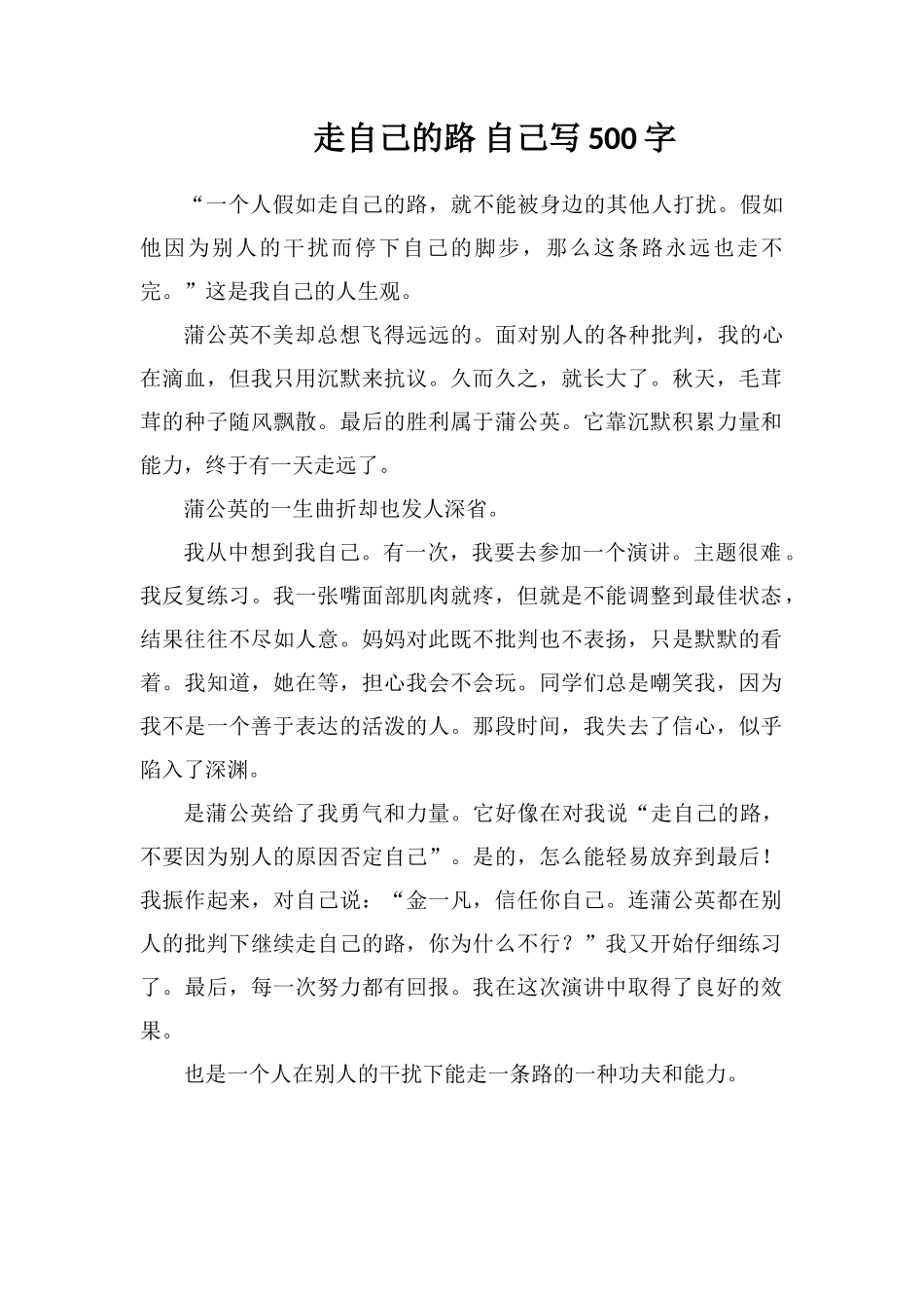 走自己的路自己写500字_第1页