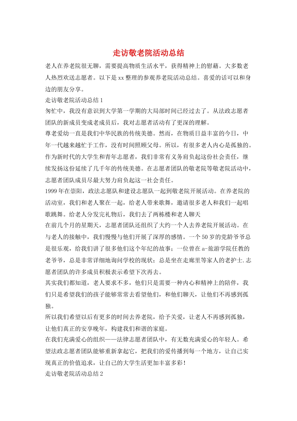 走访敬老院活动总结_第1页