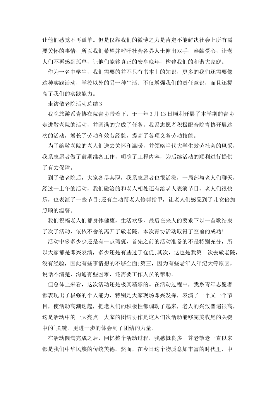 走访敬老院活动总结_第3页