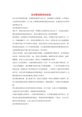 走访敬老院活动总结