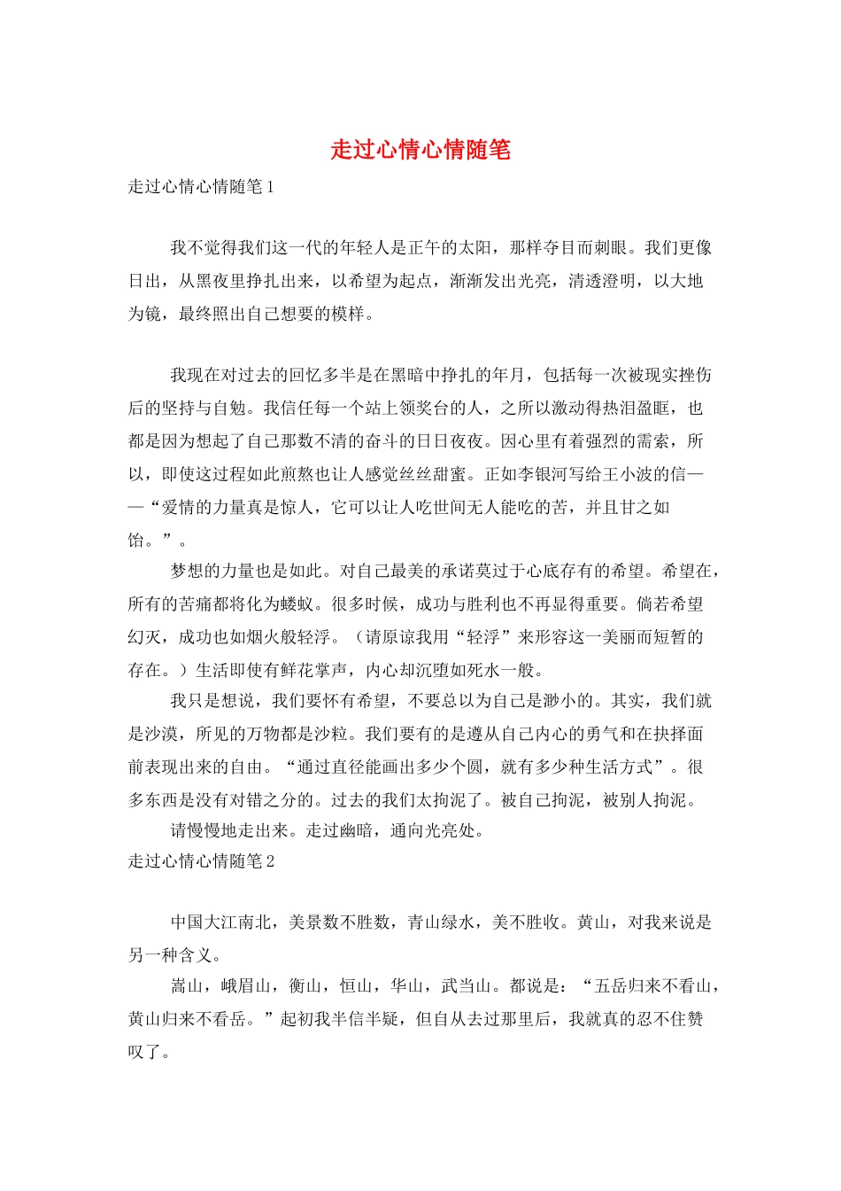 走过心情心情随笔_第1页