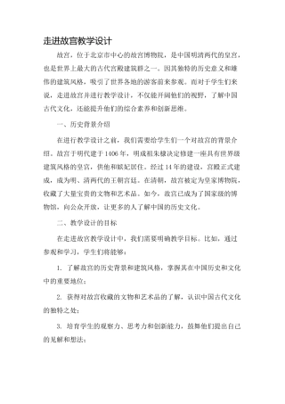 走进故宫教学设计