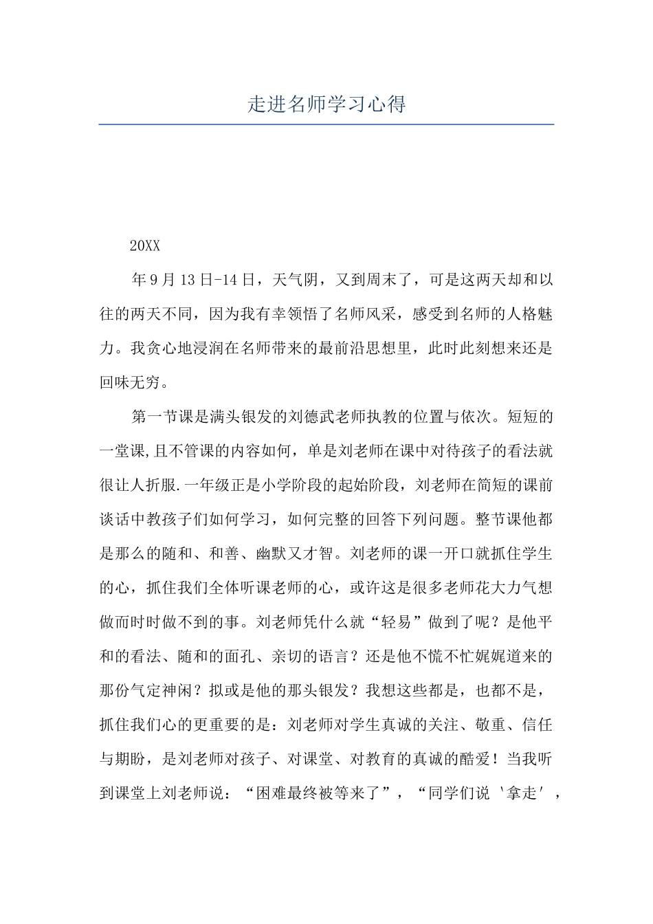 走进名师学习心得_第1页