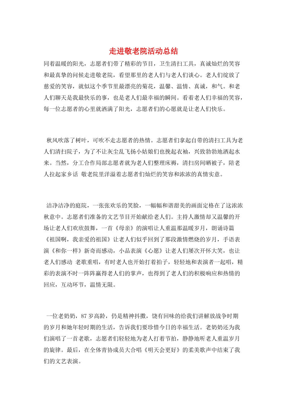 走进敬老院活动总结_第1页