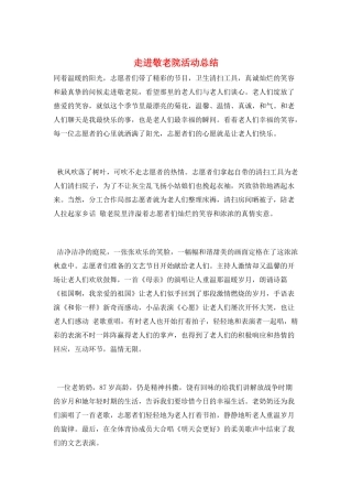 走进敬老院活动总结