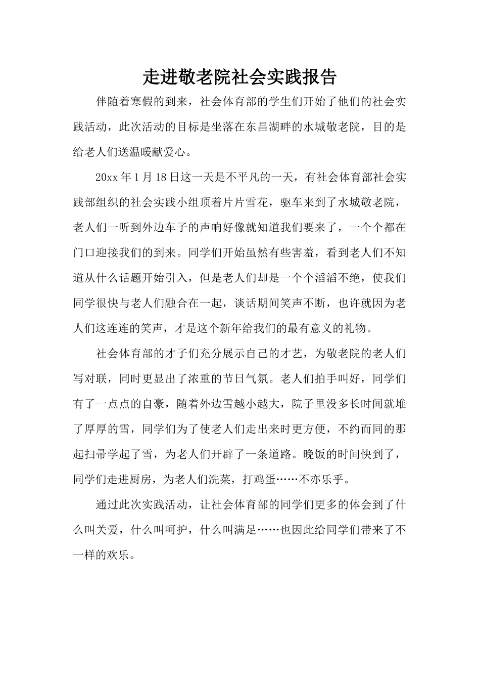 走进敬老院社会实践报告（标准版）_第1页