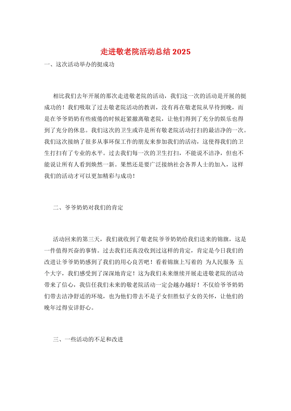 走进敬老院活动总结2025_第1页