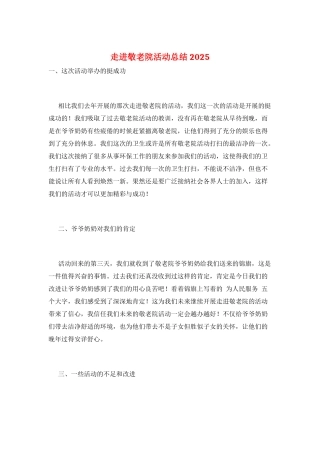 走进敬老院活动总结2025