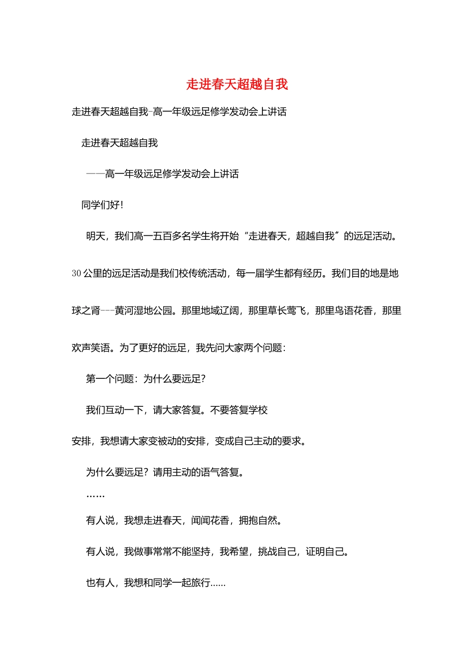 走进春天超越自我_第1页