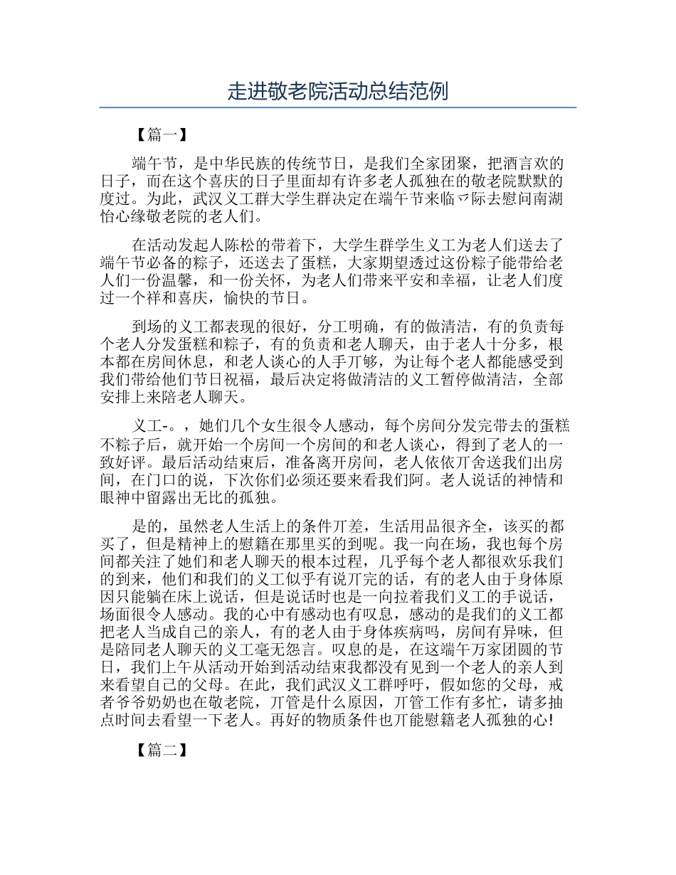 走进敬老院活动总结范例_第1页