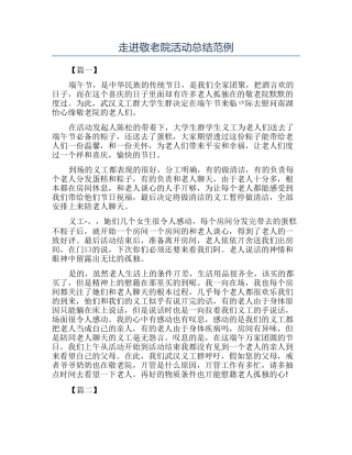 走进敬老院活动总结范例